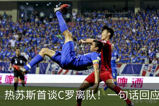 热苏斯首谈C罗离队！一句话回应矛盾：战术选择，问心无愧