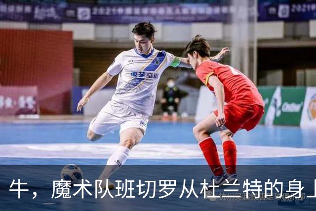 牛，魔术队班切罗从杜兰特的身上汲取重要经验后，立志拿东部冠军