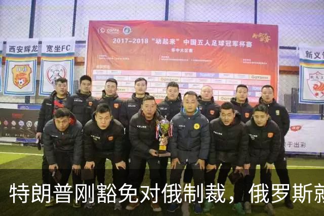 特朗普刚豁免对俄制裁，俄罗斯就对中国表态：天然气一点不会少