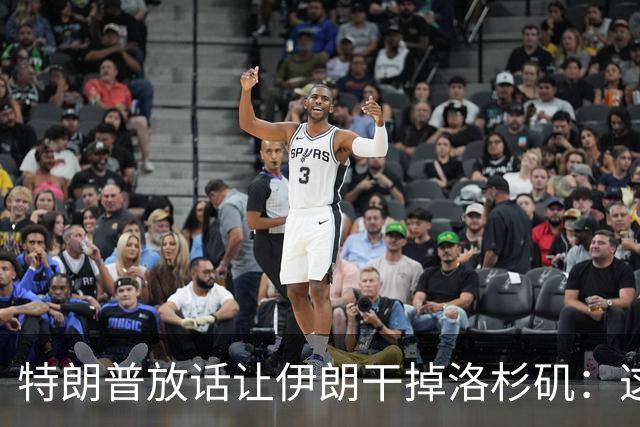 特朗普放话让伊朗"干掉"洛杉矶：这点代价很小