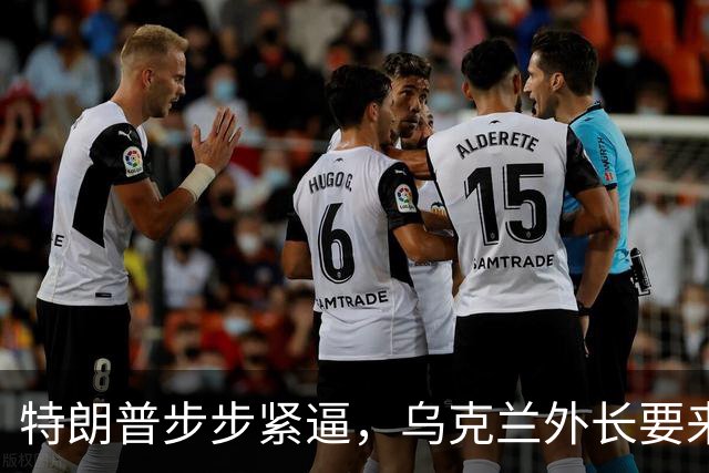 特朗普步步紧逼，乌克兰外长要来北京，对中国有几个不情之请