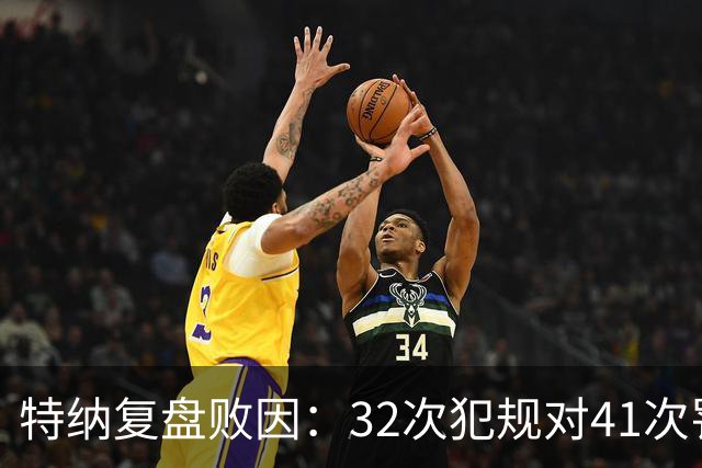 特纳复盘败因：32次犯规对41次罚球，这样赢不了任何比赛