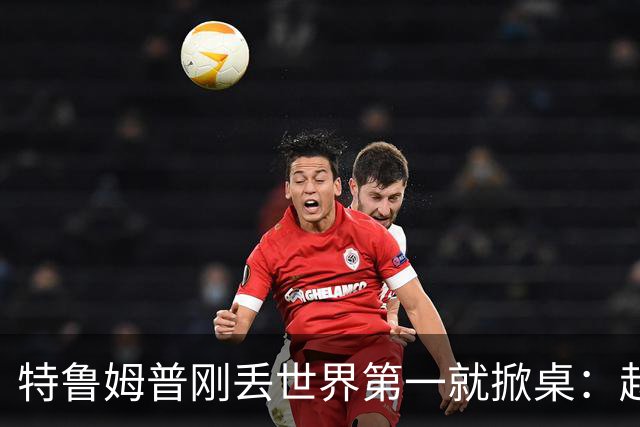 特鲁姆普刚丢世界第一就掀桌：赵心童坐得稳，罗伯逊吴宜泽凭啥挤前排？