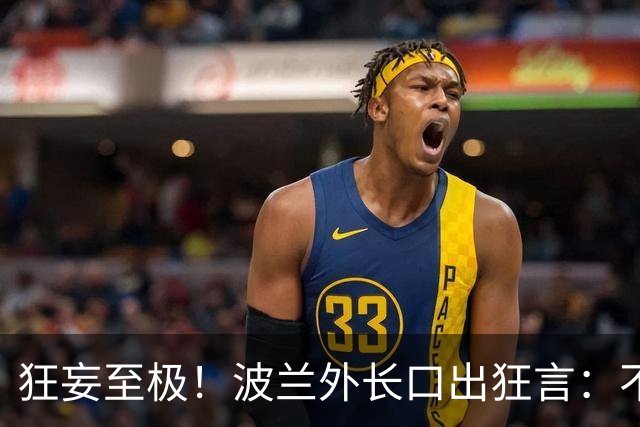 狂妄至极！波兰外长口出狂言：不用美军出马，6周便能打瘫俄罗斯