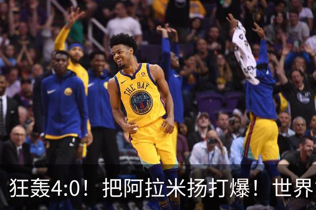 狂轰4:0！把阿拉米扬打爆！世界第一王楚钦火力强劲，预定亚运金牌