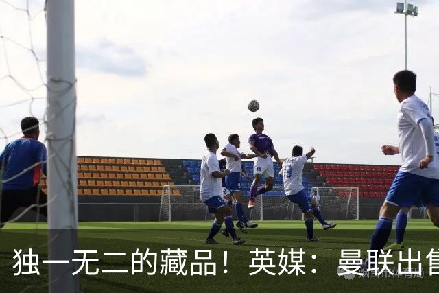 独一无二的藏品！英媒：曼联出售老特拉福德草皮碎块，售价125镑