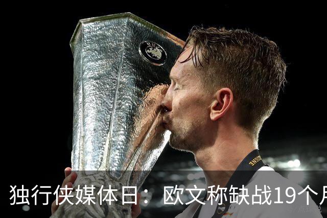独行侠媒体日：欧文称缺战19个月是好事 弗拉格自曝长到2米08