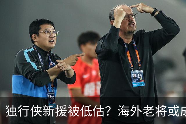 独行侠新援被低估？海外老将或成最大惊喜