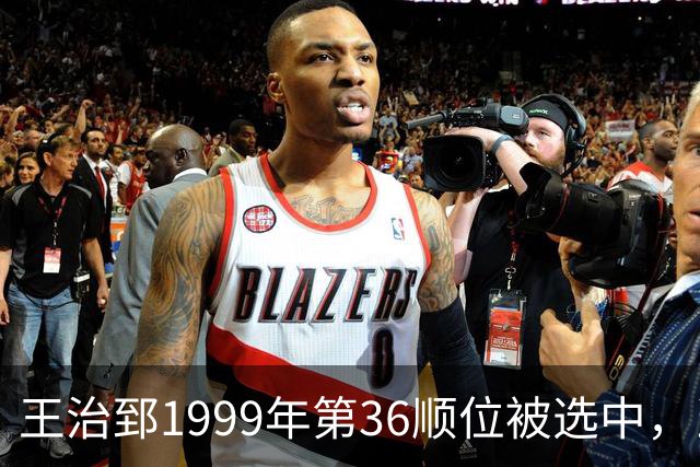 王治郅1999年第36顺位被选中，当时前五顺位发展如何？三人全明星，一人助科比连冠