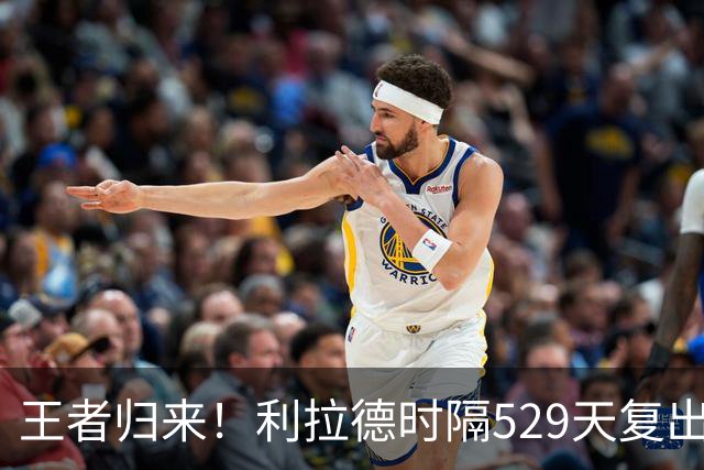 王者归来！利拉德时隔529天复出！莫兰特首秀，杨瀚森进步明显！