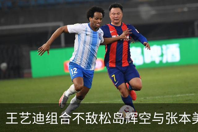 王艺迪组合不敌松岛辉空与张本美和，混双止步八强，前三板被限制