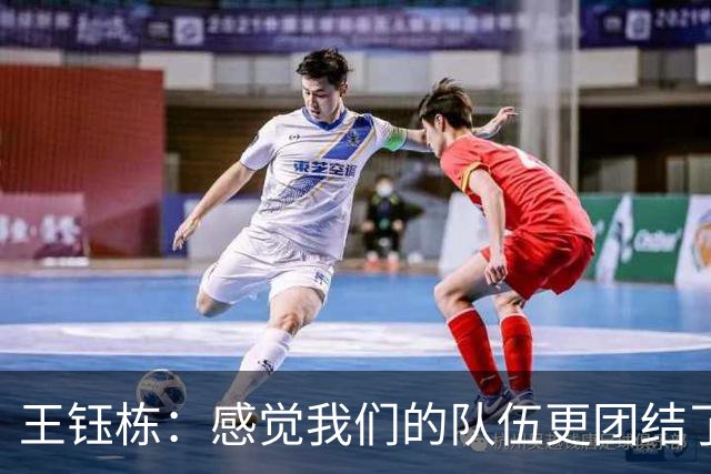 王钰栋：感觉我们的队伍更团结了，李昊确实是门神