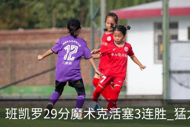 班凯罗29分魔术克活塞3连胜 猛龙送黄蜂4连败