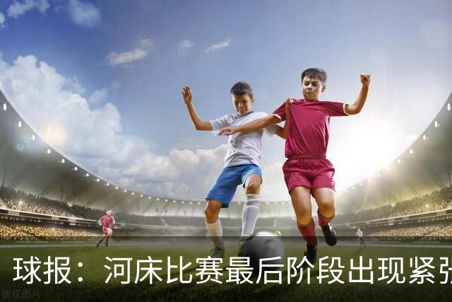 球报：河床比赛最后阶段出现紧张一幕，奥塔门迪要求门将出击