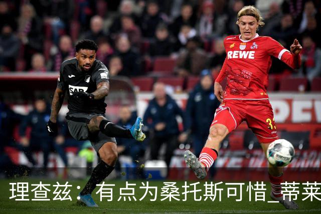 理查兹：有点为桑托斯可惜 蒂莱曼斯也很出色，但曼联机动性不足
