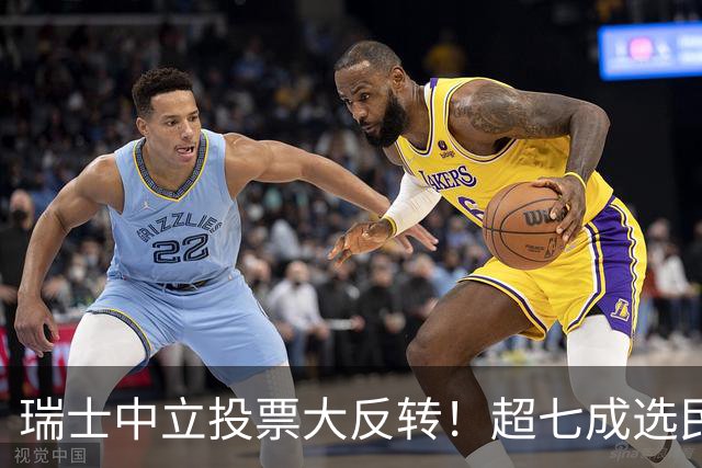 瑞士中立投票大反转！超七成选民反对，俄罗斯直接开怼：别装了！