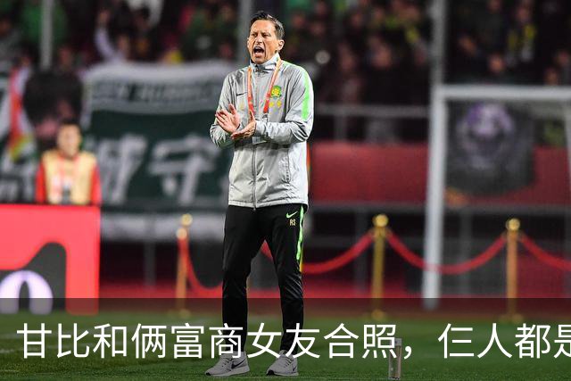 甘比和俩富商女友合照，仨人都是平民攀富豪
