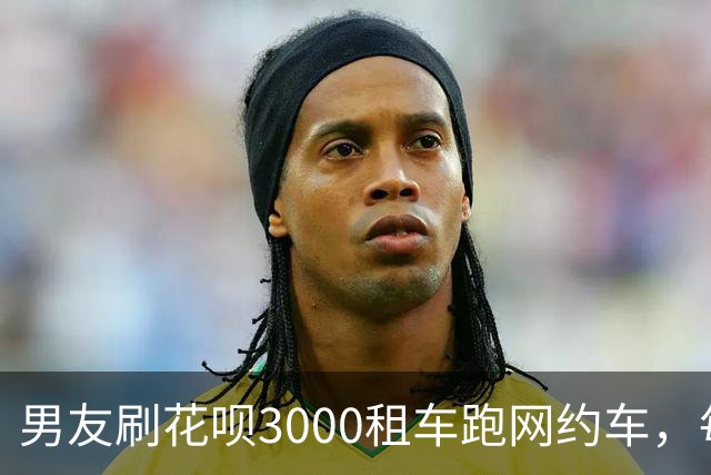 男友刷花呗3000租车跑网约车，每天能跑多少钱？女子全程记录，直言：要退租了