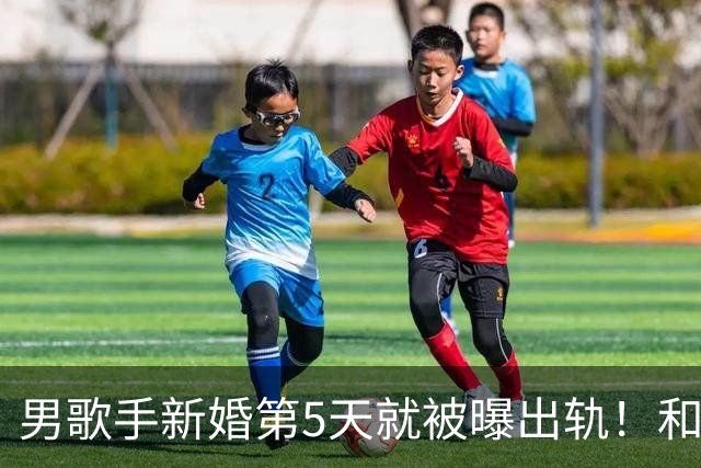 男歌手新婚第5天就被曝出轨！和美女现身汽车旅馆，视频录音流出
