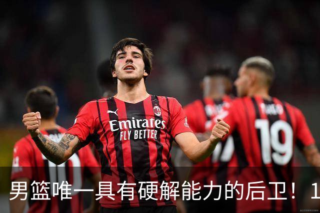 男篮唯一具有硬解能力的后卫！17中11砍30+7+4，球迷排队道歉：我们错了