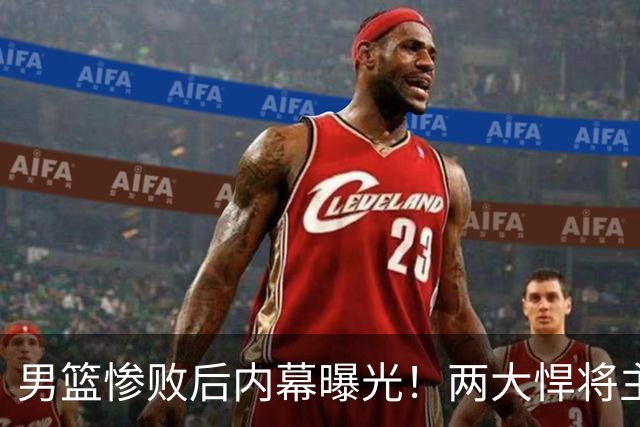 男篮惨败后内幕曝光！两大悍将主动求上场被拒，郭士强这次玩砸了
