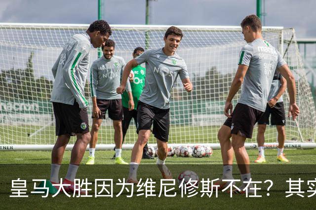 皇马大胜因为维尼修斯不在？其实是因为他被教练看见了
