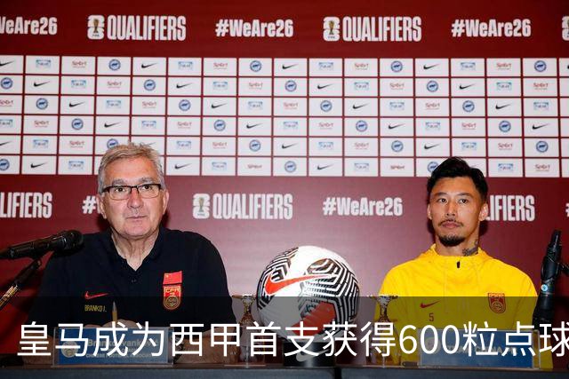 皇马成为西甲首支获得600粒点球的球队，巴萨550粒、马竞498粒