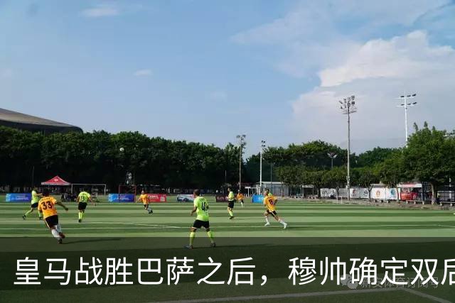 皇马战胜巴萨之后，穆帅确定双后腰搭配原则，身体与技术相结合