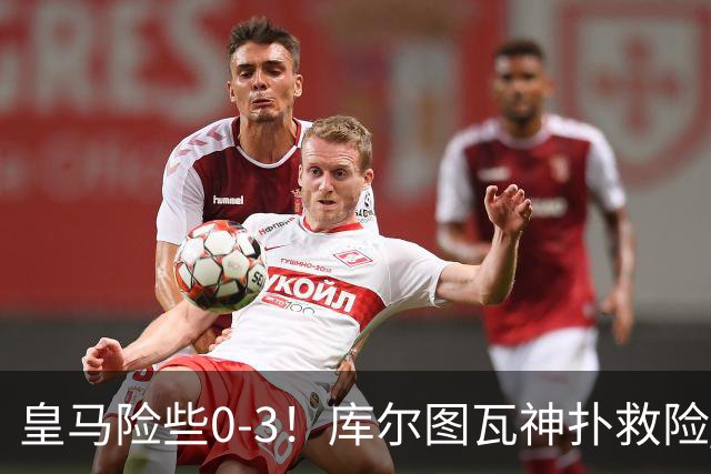 皇马险些0-3！库尔图瓦神扑救险 小蜘蛛补射被科纳特头球门线解围