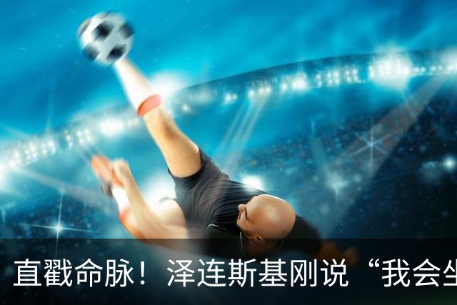 直戳命脉！泽连斯基刚说“我会坐导弹去莫斯科”，乌克兰就遭轰炸