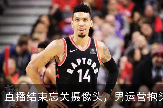 直播结束忘关摄像头，男运营抱头就亲，女主播反应让粉丝破大防！