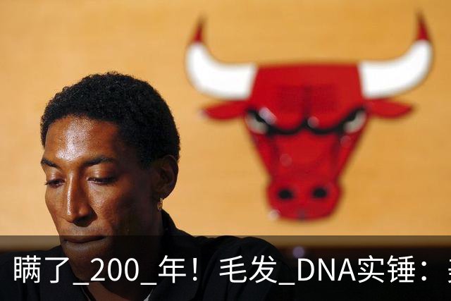 瞒了 200 年！毛发 DNA实锤：美国开国元勋杰斐逊，与黑奴育有子