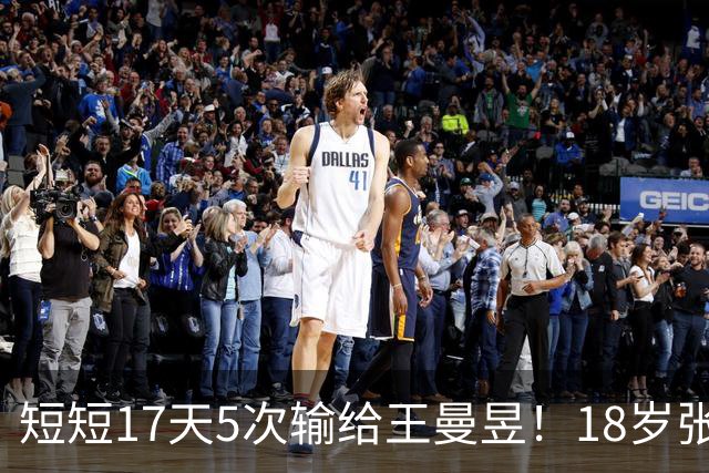 短短17天5次输给王曼昱！18岁张本美和苦笑握手 生涯交手15次仅1胜