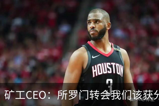 矿工CEO：所罗门转会我们该获分成，正寻求和热刺友好解决问题