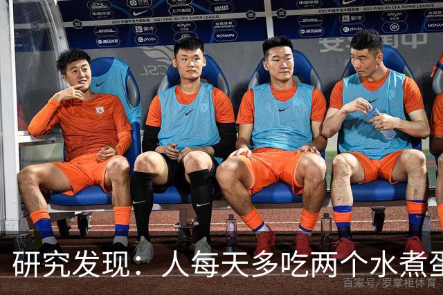 研究发现：人每天多吃两个水煮蛋，肝脏的代谢异常风险或会升高