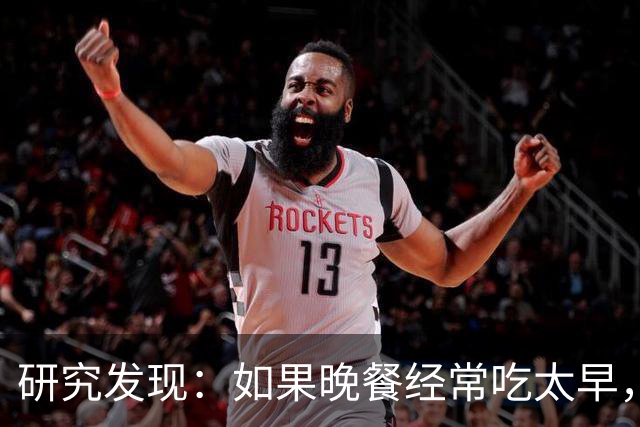 研究发现：如果晚餐经常吃太早，不超半年，胰腺会迎来5种改变