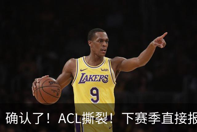确认了！ACL撕裂！下赛季直接报销