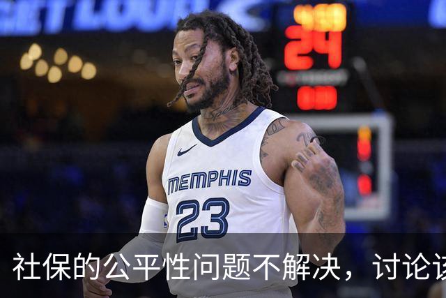 社保的公平性问题不解决，讨论该不该交就没有意义