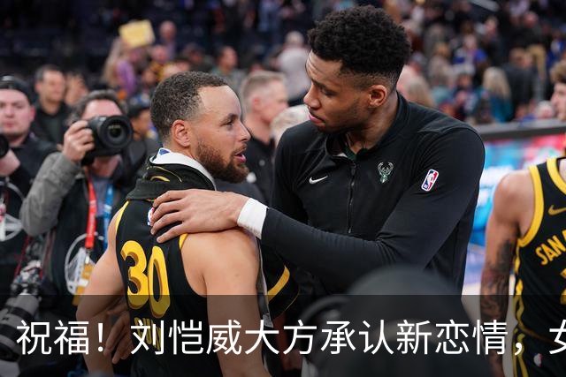祝福！刘恺威大方承认新恋情，女方也称彼此在一起相处很舒服
