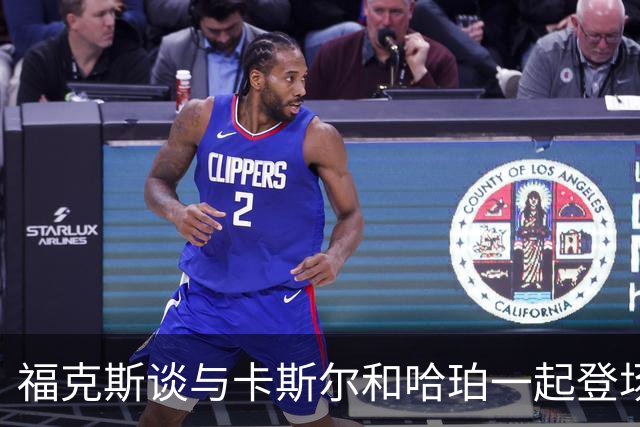 福克斯谈与卡斯尔&哈珀一起登场：今夏就谈过这组合 我们都很兴奋