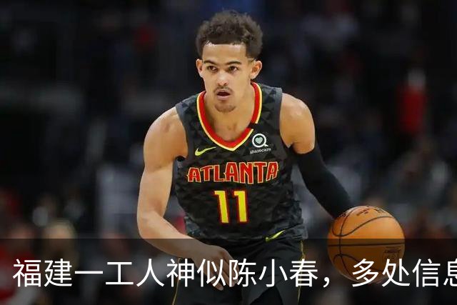 福建一工人神似陈小春，多处信息相似，疑似陈小春失散多年的弟弟