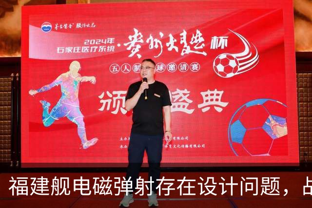 福建舰电磁弹射存在设计问题，战机不能同时起降？真相究竟如何