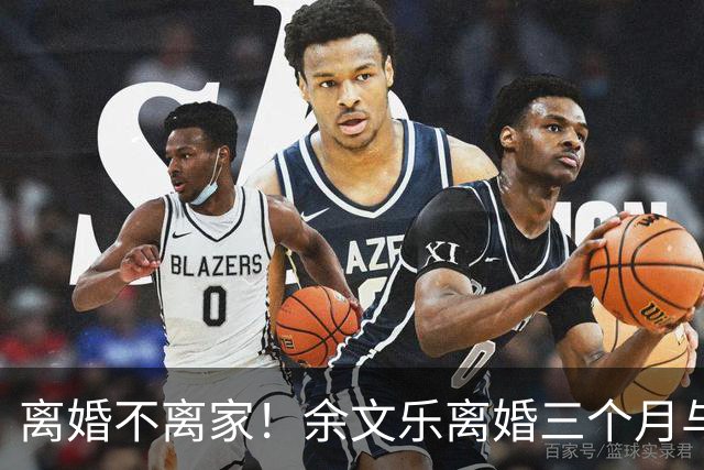 离婚不离家！余文乐离婚三个月与前妻聚餐，各开千万豪车回昔日爱巢