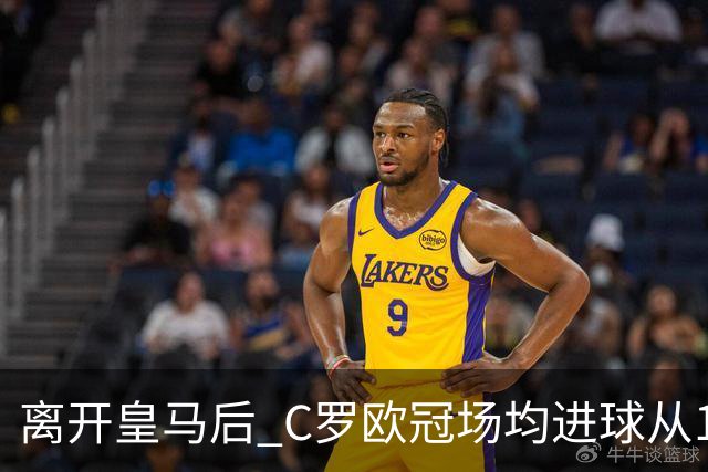 离开皇马后 C罗欧冠场均进球从1.04个下降到0.67个