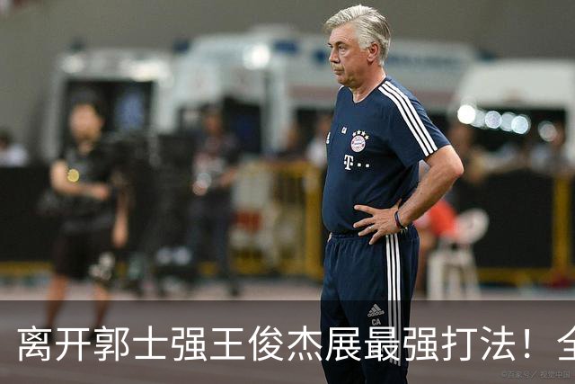 离开郭士强王俊杰展最强打法！全场冲击篮筐轰31分，带伤也能爆！