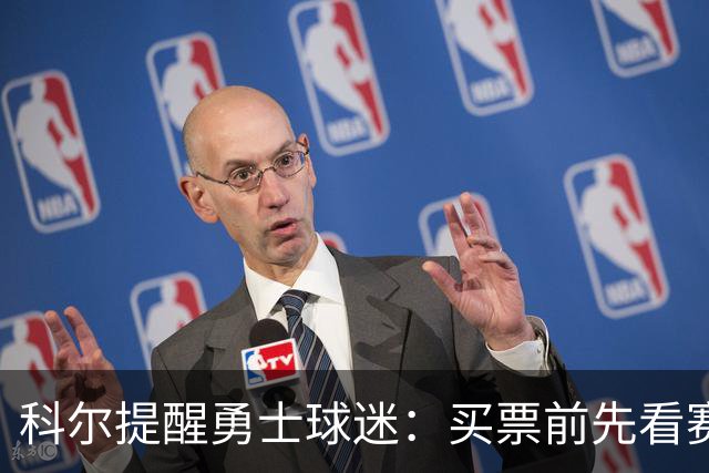 科尔提醒勇士球迷：买票前先看赛程，老将出场需管理