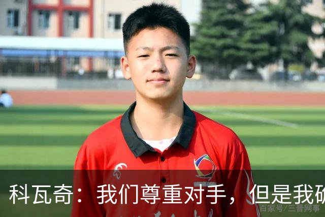 科瓦奇：我们尊重对手，但是我确实认为我们是胜算更大的一方