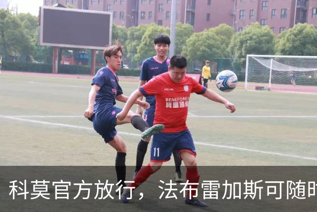 科莫官方放行，法布雷加斯可随时执教曼联，赛前回避帅位话题
