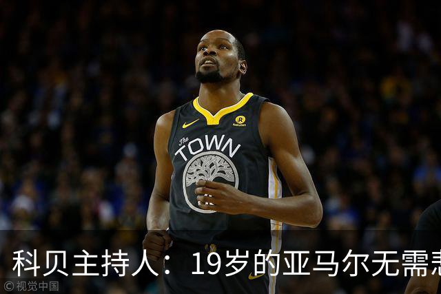 科贝主持人：19岁的亚马尔无需悲伤，金球奖排名已证明其实力