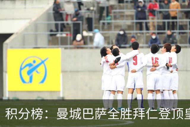 积分榜：曼城巴萨全胜拜仁登顶皇马升3 曼联7分第13